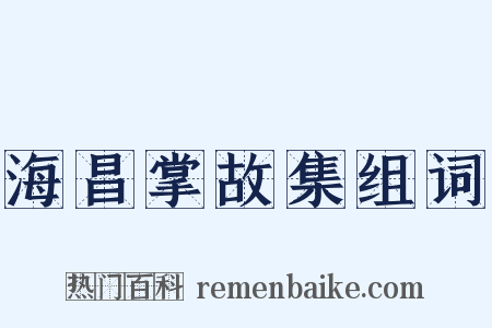 海昌掌故集组词是什么意思的图片